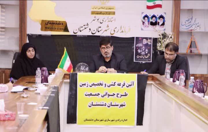 آئین قرعه کشی و تخصیص زمین طرح جوانی جمعیت در شهرستان دشتستان برگزار شد