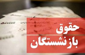 زمان واریز حقوق بازنشستگان تامین اجتماعی اعلام شد