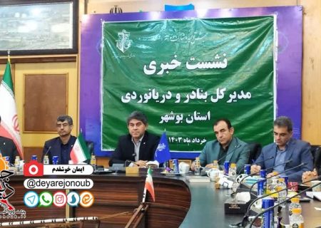 ۴۴۰۰ میلیارد تومان اعتبار طرح های بنادر استان بوشهر/ افزایش ۷۵ درصدی تخلیه و بارگیری کالا
