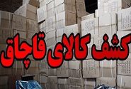 کشف محموله کلان پارچه قاچاق به ارزش ۲۰۰ میلیارد ریال در دشتستان