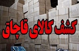 انبار لوازم خانگی قاچاق در جم کشف شد
