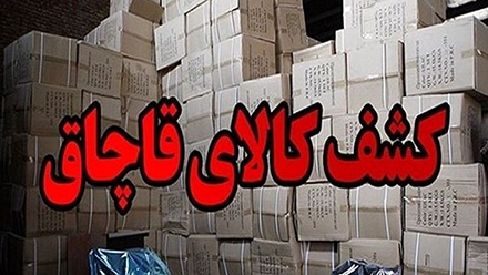 توقيف محموله لوازم خانگي قاچاق در دشتستان