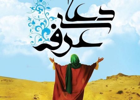 برگزاری دعای عرفه در ۱۶۵ نقطه از استان بوشهر