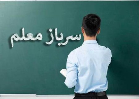 به‌کارگیری ۹۵ سرباز معلم در آموزش و پرورش استان بوشهر