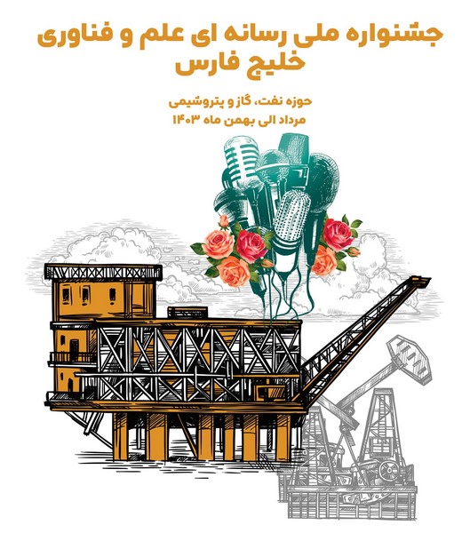 فراخوان جشنواره ملی رسانه‌ای نفت، گاز و پتروشیمی خلیج فارس منتشر شد