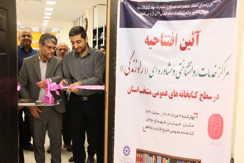 ۱۱ مرکز مشاوره در کتابخانه‌های عمومی استان بوشهر راه‌اندازی شد