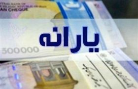 یارانه دهک‌های اول تا سوم واریز شد