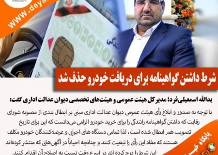 شرط داشتن گواهینامه برای دریافت خودرو حذف شد؟ + فتوخبر