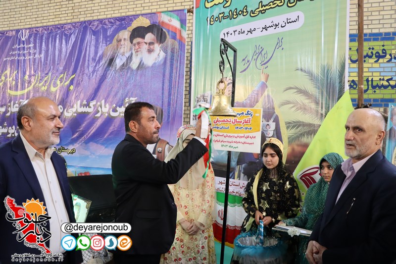 زنگ مهر و مقاومت در مدارس استان بوشهر نواخته شد