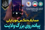 برندگان مسابقه عکس موبایلی پیاده‌روی بزرگ ولایت در برازجان اعلام شد