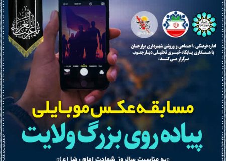 برندگان مسابقه عکس موبایلی پیاده‌روی بزرگ ولایت در برازجان اعلام شد