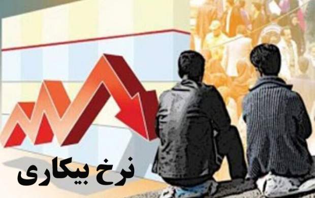 نرخ بیکاری در استان بوشهر کاهشی شد