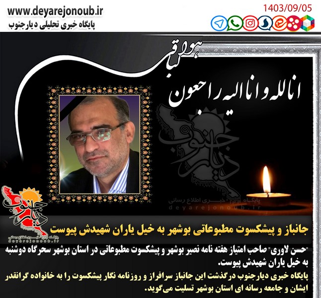جانباز و پیشکسوت مطبوعاتی بوشهر به خیل یاران شهیدش پیوست