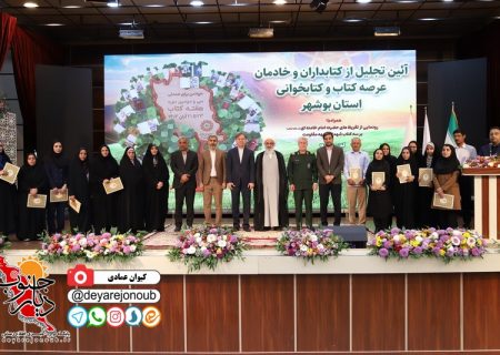 آئین تجلیل از کتابداران و خادمان عرصۀ کتاب و کتابخوانی استان بوشهر برگزار شد