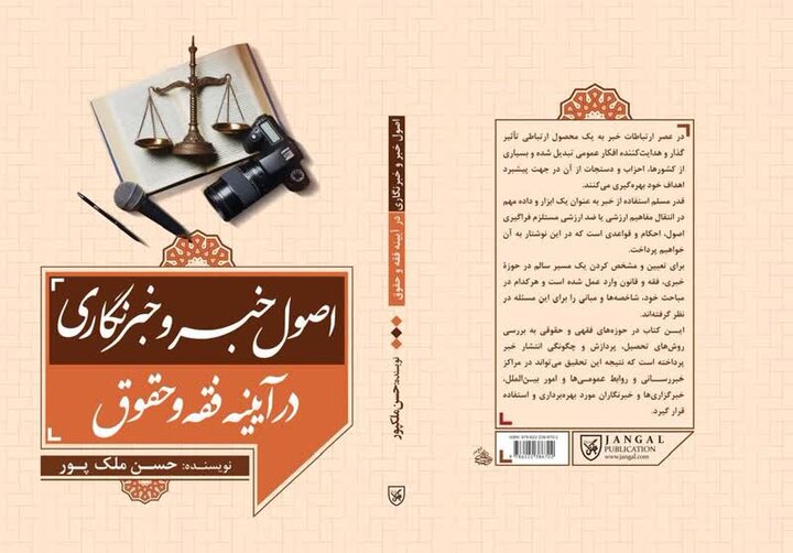 کتاب «اصول خبر و خبرنگاری» در عسلویه رونمایی شد