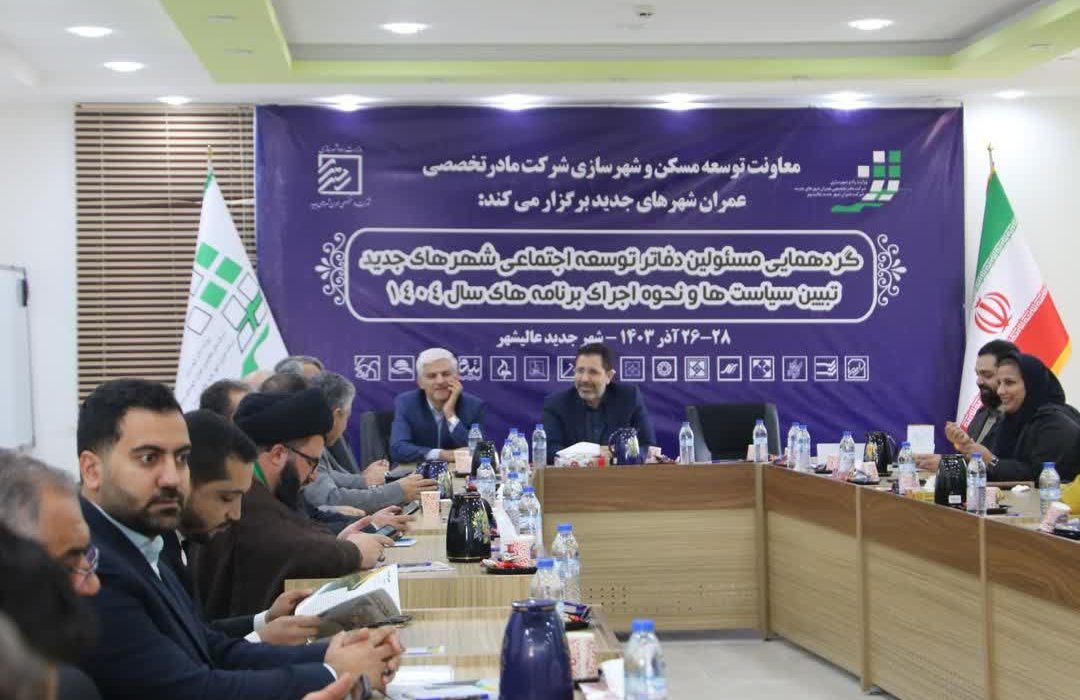 گردهمایی مسؤولان دفاتر توسعه اجتماعی شهرهای جدید کشور در شهر عالیشهر