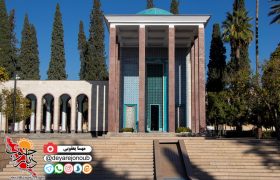 آرامگاه سعدی؛ خاک شیراز و نسیم عشق