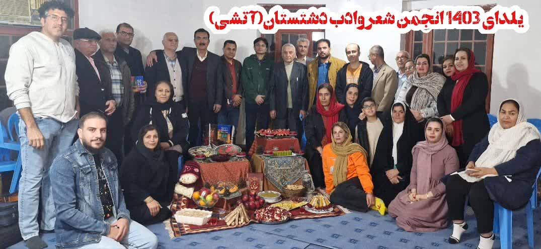 شب شعر و انار انجمن شعر و ادب دشتستان برگزار شد