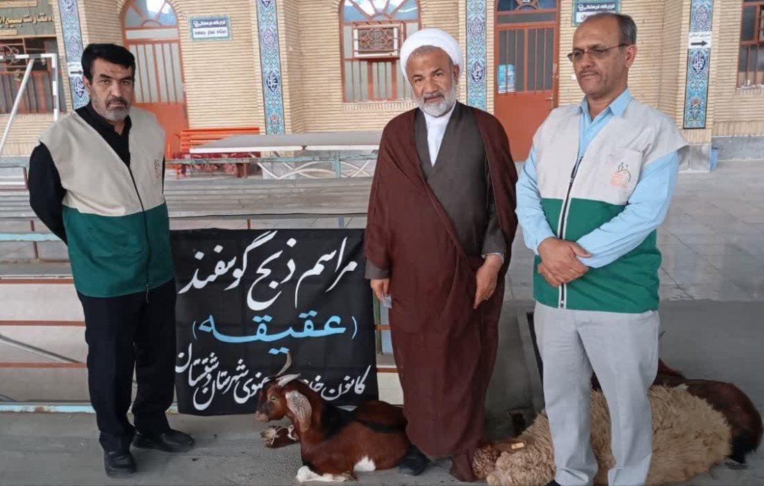 برگزاری مراسم ذبح گوسفند (عقیقه) توسط کانون خدمت رضوی شهرستان دشتستان