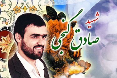 سی و چهارمین بزرگداشت سالگرد شهادت «صادق گنجی» در برازجان برگزار می‌شود