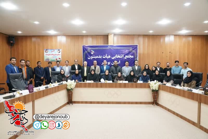 رئیس جدید هیأت بدمینتون استان بوشهر انتخاب شد