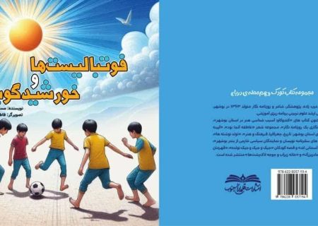 کتاب «فوتبالیست‌ها و خورشیدگویان» در بوشهر منتشر شد