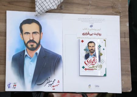 کتاب “روایت بی‌قراری” اثر نویسنده بوشهری رونمایی شد