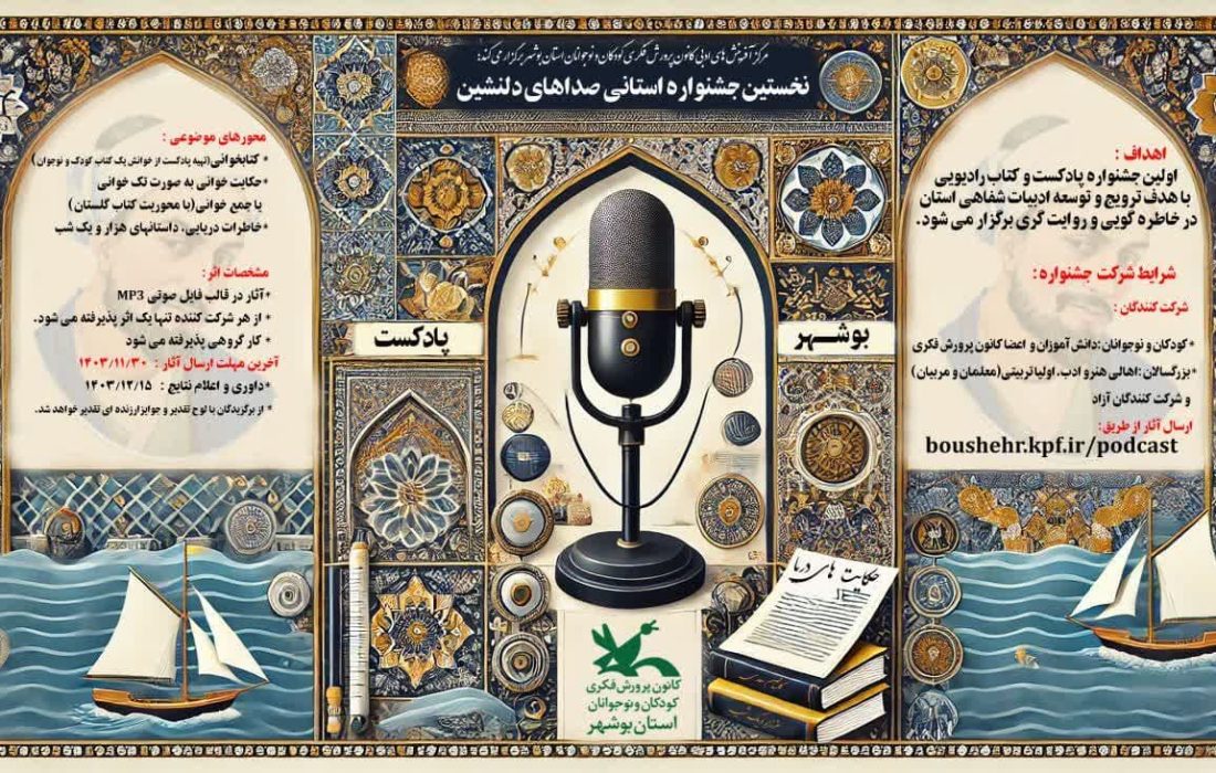 فراخوان جشنواره پادکست “صداهای دلنشین” کانون فکری بوشهر منتشر شد