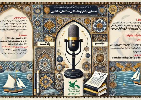 فراخوان جشنواره پادکست “صداهای دلنشین” کانون فکری بوشهر منتشر شد