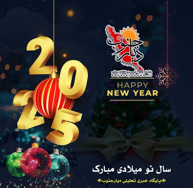 سال نو میلادی ۲۰۲۵ مبارک+ فتوخبر