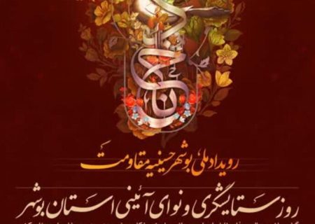 رویداد ملی «بوشهر حسینیه مقاومت» برگزار می‌شود