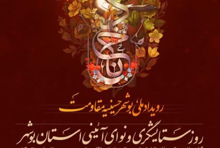 رویداد ملی «بوشهر حسینیه مقاومت» برگزار می‌شود