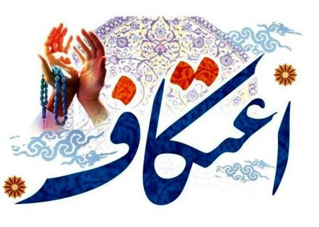 بیش از ۲۴ هزار نفر در استان بوشهر معتکف شدند