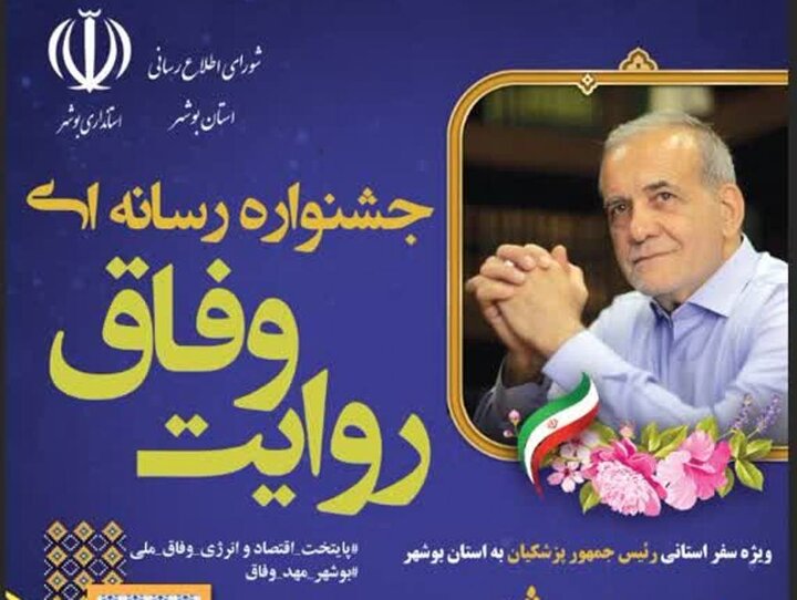 مهلت ارسال آثار جشنواره رسانه‌ای ” روایت وفاق ” در بوشهر اعلام شد