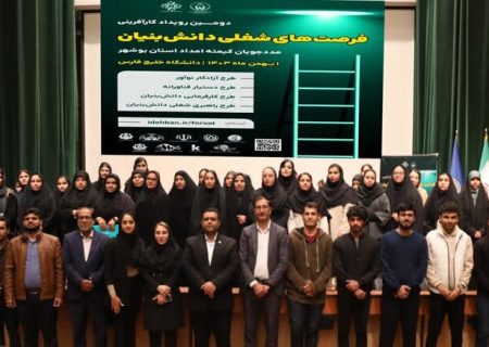 دومین رویداد فرصت‌های شغلی دانش بنیان در بوشهر برگزار شد