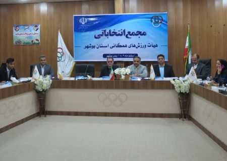 رئیس هیئت ورزش‌های همگانی استان بوشهر ابقا شد