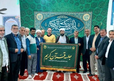 برنامه‌های قرآنی کانون‌های خدمت رضوی بوشهر اعلام شد