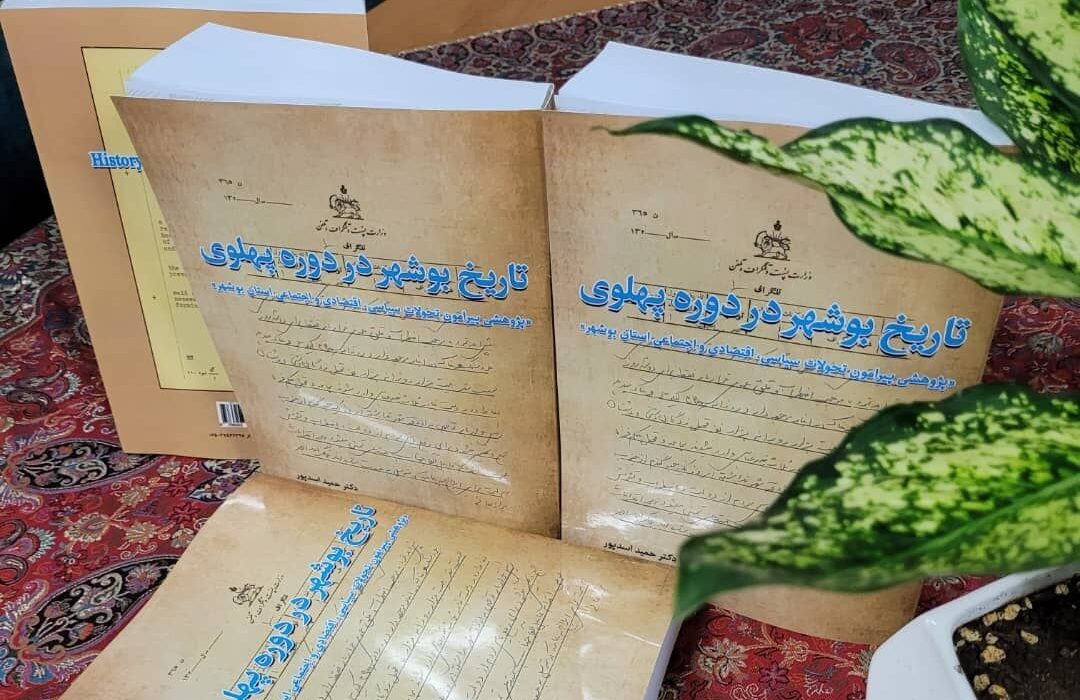 کتاب “تاریخ بوشهر در دوره پهلوی” منتشر شد