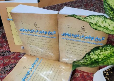 کتاب “تاریخ بوشهر در دوره پهلوی” منتشر شد