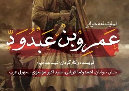 نمایش‌نامه‌‌خوانی «عَمرُو بن عَبدُ وَدّ» در بوشهر بروی صحنه رفت