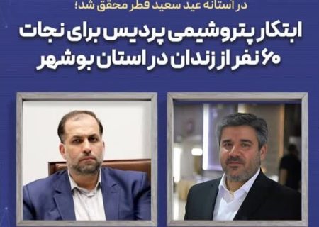 ابتکار پتروشیمی پردیس برای نجات ۶۰ نفر از زندان در استان بوشهر