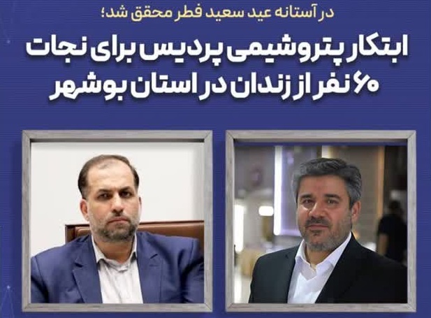 ابتکار پتروشیمی پردیس برای نجات ۶۰ نفر از زندان در استان بوشهر