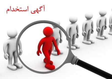 آغاز فرآیند جذب نیروی انسانی در مرکز آموزش جهاددانشگاهی شهرستان دشتستان