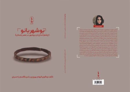 کتاب «بوشهربانو» منتشر شد