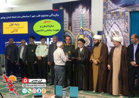 آیین اختتامیه دومین جشنواره «قلب شهر» استان بوشهر در کاکی برگزار شد