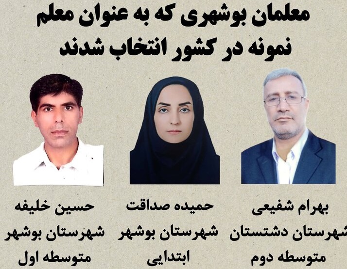 ۳ بوشهری به عنوان معلم نمونه کشور انتخاب شدند