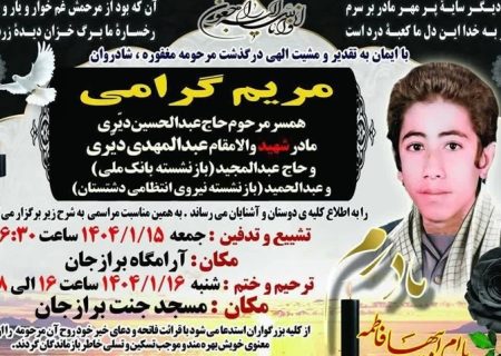 مادر شهید عبدالمهدی دیری به فرزند شهیدش پیوست