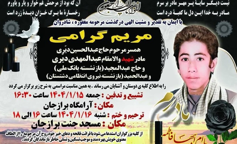 مادر شهید عبدالمهدی دیری به فرزند شهیدش پیوست
