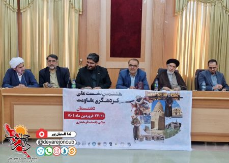 هشتمین نشست ملی گردشگری مقاومت در دشتستان برگزار شد