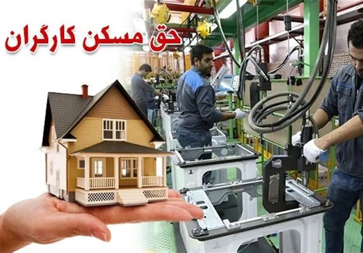 حق مسکن کارگران افزایش می‌یابد؟